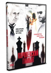 Королевский гамбит - DVD