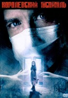 Королевский госпиталь (Стивен Кинг) - DVD - 1 сезон, 15 серий. 7 двд-р