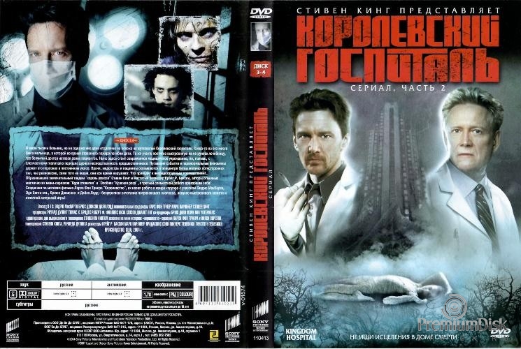 Королевский госпиталь (Стивен Кинг)