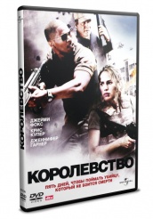 Королевство - DVD