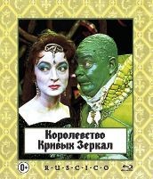 Королевство кривых зеркал - Blu-ray