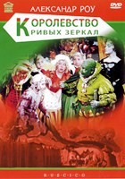 Королевство кривых зеркал - DVD - DVD-R