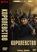 Королевство (сериал 2019) - DVD - 2 сезон, 6 серий. 3 двд-р