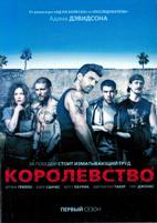 Королевство (сериал) - DVD - 1 сезон, 10 серий. 5 двд-р в 1 боксе