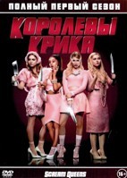 Королевы крика - DVD - 1 сезон, 13 серий. 6 двд-р