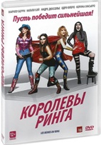 Королевы ринга - DVD - Подарочное