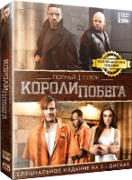Короли побега - DVD - 1 сезон, 13 серий. Коллекционное