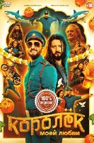 Королёк моей любви (2026)
