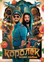 Королёк моей любви (2026) - DVD - DVD-R