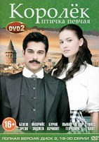 Королёк – птичка певчая (2013) - DVD - Диск 2: серии 16-30