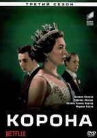 Корона - DVD - 3 сезон, 10 серий. 5 двд-р