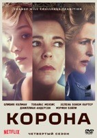 Корона - DVD - 4 сезон, 10 серий. 5 двд-р