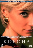 Корона - DVD - 6 сезон, 10 серий. 5 двд-р