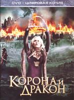 Корона и дракон - DVD - Специальное