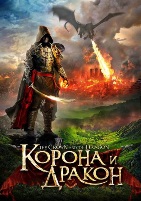 Корона и дракон - DVD