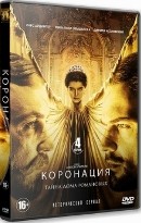 Коронация - DVD - 4 серии. 2 двд-р