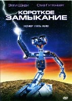 Короткое Замыкание (1986) - DVD - DVD-R