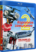 Короткое замыкание 2 - Blu-ray - BD-R