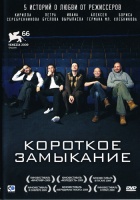 Короткое замыкание