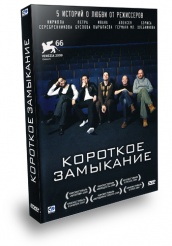 Короткое замыкание - DVD