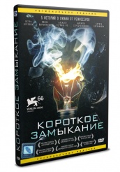 Короткое замыкание - DVD