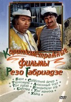 Короткометражные фильмы Резо Габриадзе - DVD - DVD-R