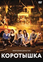 Коротышка - DVD - Подарочное