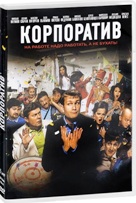 Корпоратив - DVD