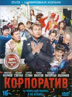 Корпоратив - DVD - Специальное