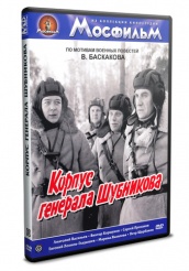 Корпус генерала Шубникова - DVD