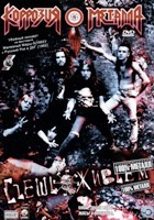 Коррозия Металла - Съешь Живъём - DVD