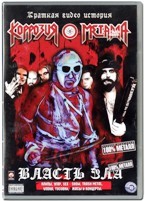 Коррозия Металла - Власть Зла - DVD