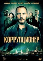 Коррупционер - DVD - DVD-R