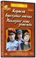 Кортик / Бронзовая птица / Последнее лето детства: Коллекция - DVD - 3 фильма. 3 двд-р