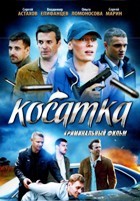 Косатка - DVD - 20 серий. 5 двд-р