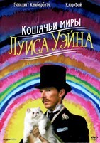 Кошачьи миры Луиса Уэйна - DVD - DVD-R