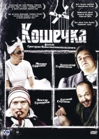 Кошечка