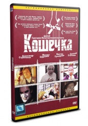 Кошечка - DVD (упрощенное)