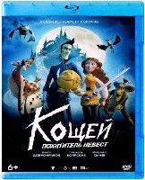 Кощей. Похититель невест - Blu-ray - BD-R