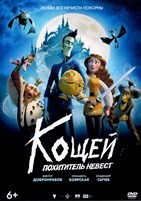 Кощей. Похититель невест - DVD - DVD-R