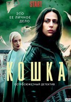 Кошка - DVD - 8 серий. 4 двд-р