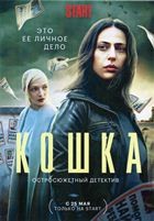 Кошка - DVD - 8 серий. 4 двд-р