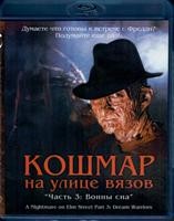 Кошмар на улице Вязов 3: Воины сна - Blu-ray - BD-R