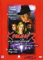 Кошмар на улице Вязов 3: Воины сна - DVD - DVD-R