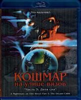 Кошмар на улице Вязов 5: Дитя сна - Blu-ray - BD-R