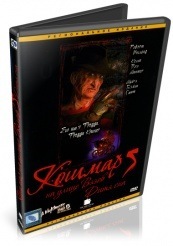 Кошмар на улице Вязов 5: Дитя сна - DVD