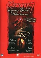Кошмар на улице Вязов 7: Новый кошмар - DVD - DVD-R