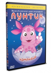 Лунтик и его друзья - DVD - Командир