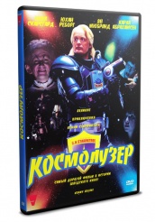 Космолузер - DVD