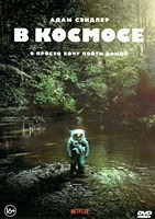 Космонавт (В космосе) - DVD - DVD-R